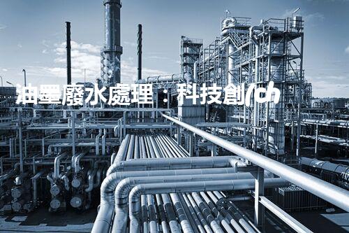 油墨廢水處理：科技創(chuàng)新解決環(huán)境難題？